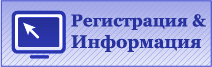 Регистрация & Информация